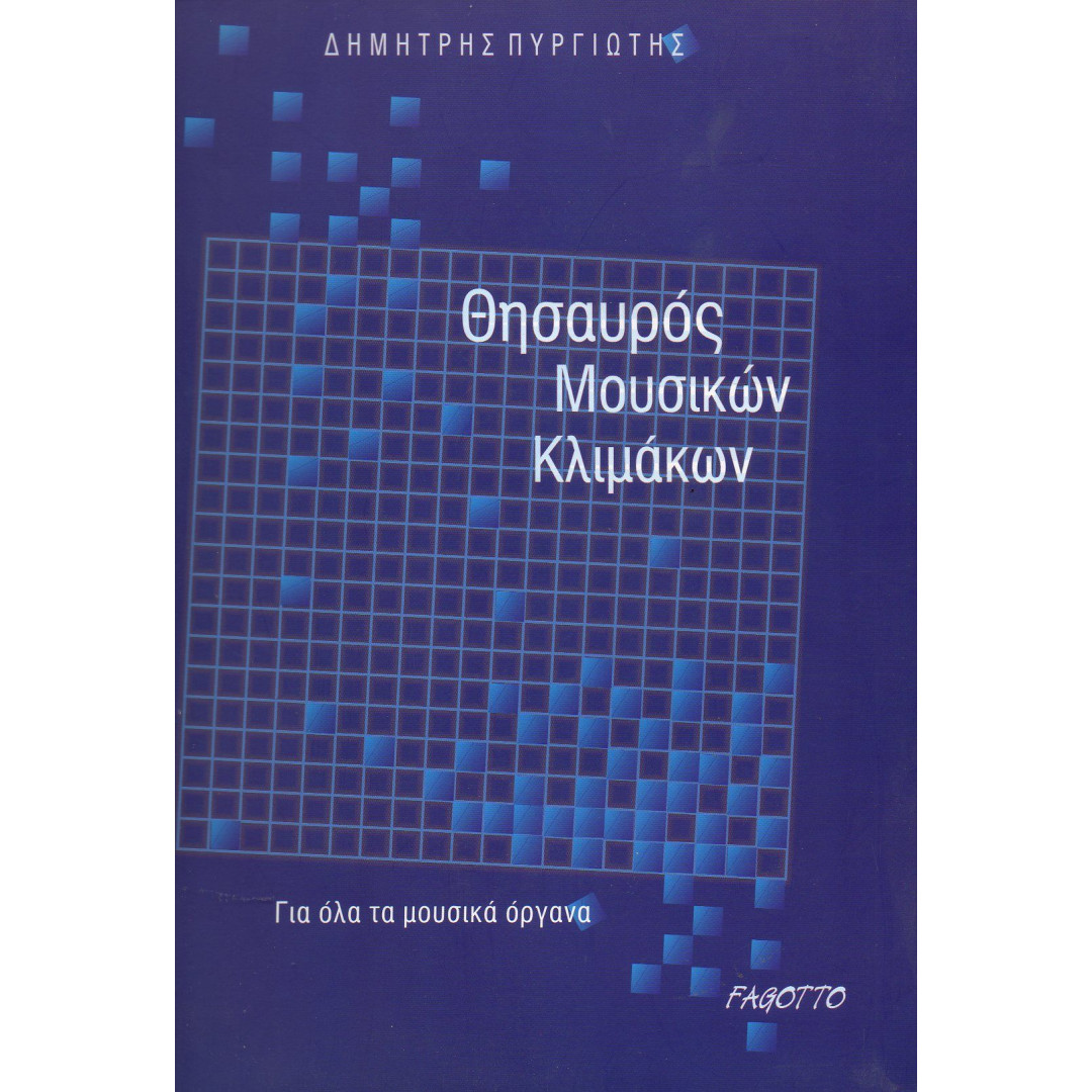 12758OhL1608824590.jpg ΠΥΡΓΙΩΤΗΣ ΘΗΣΑΥΡΟΣ ΜΟΥΣΙΚΩΝ ΚΛΙΜΑΚΩΝ - Image 1