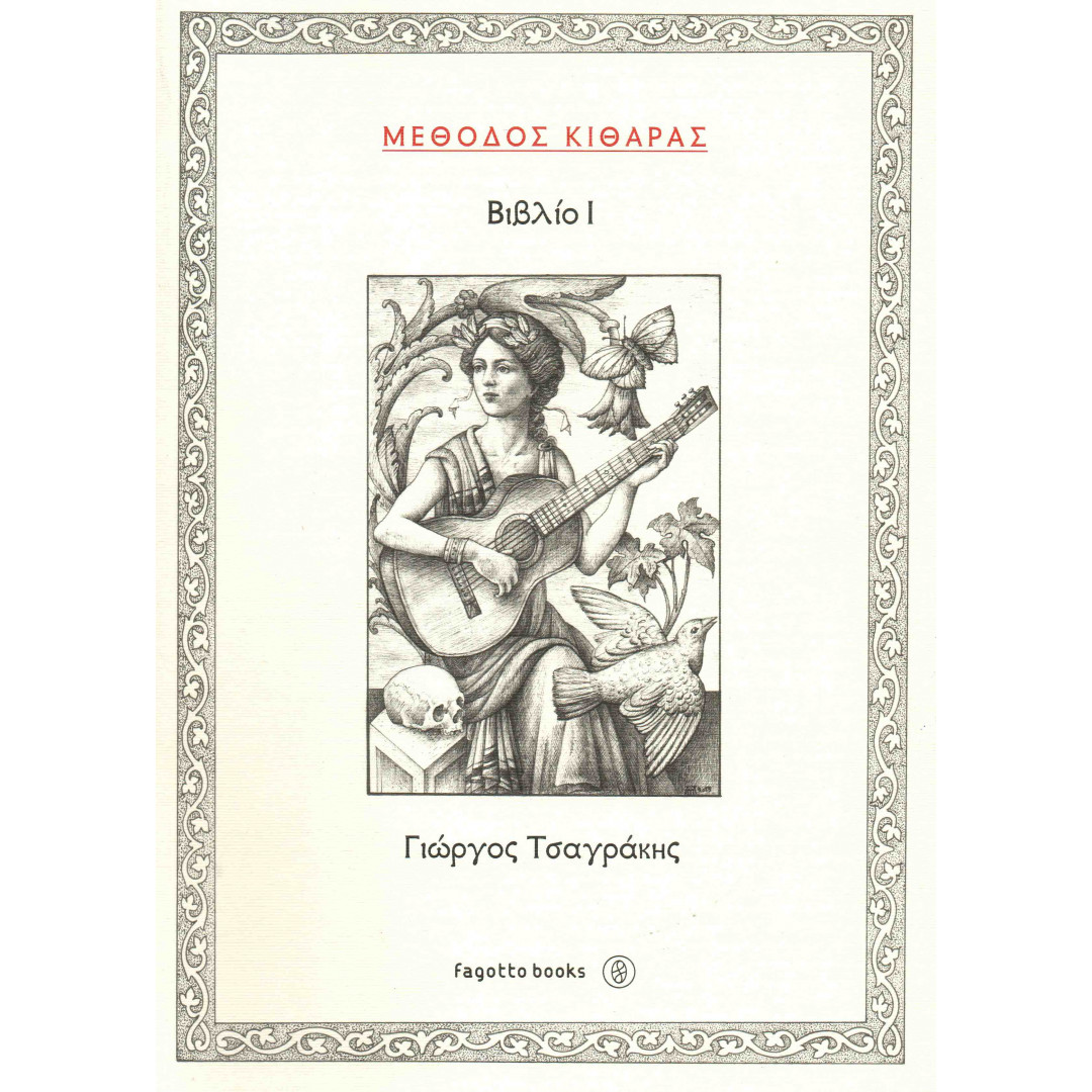 13927wXt1589192474.jpg ΜΕΘΟΔΟΣ ΚΙΘΑΡΑΣ 1 ΤΣΑΓΡΑΚΗΣ - Image 1