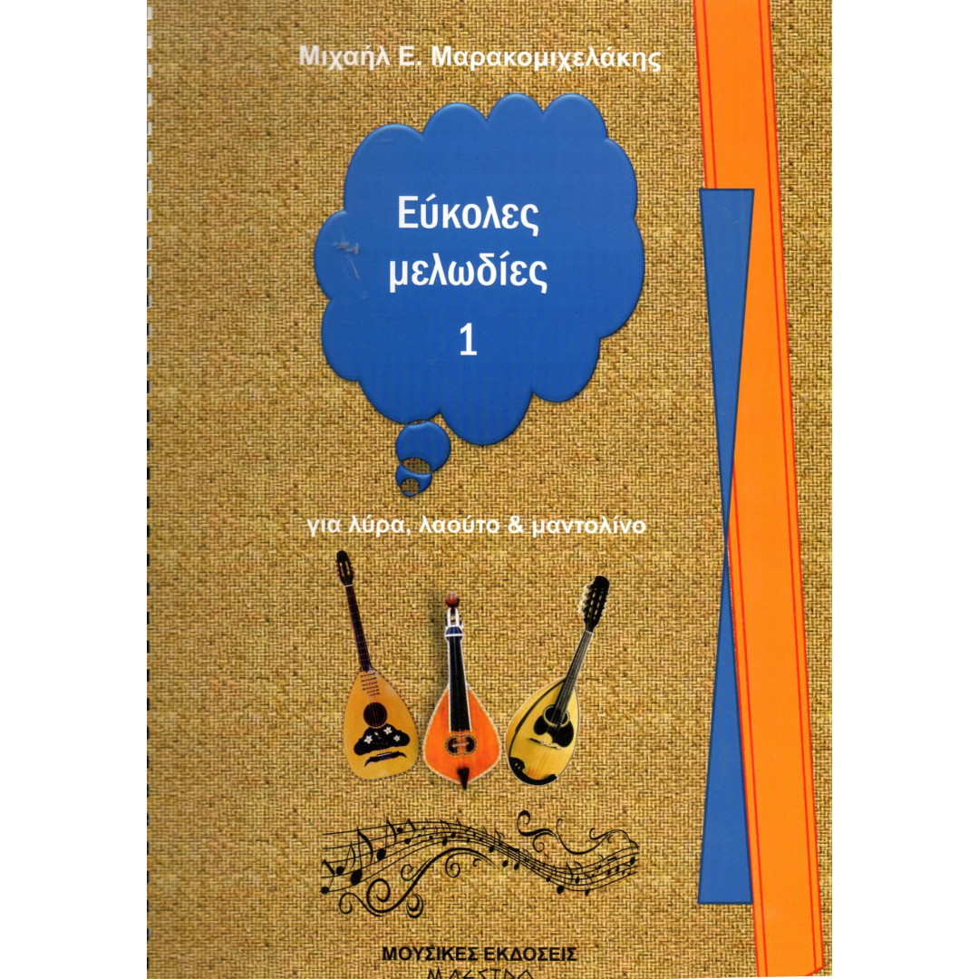 139556i81622194789.jpg ΜΑΡΑΚΟΜΙΧΕΛΑΚΗΣ ΕΥΚΟΛΕΣ ΜΕΛΩΔΙΕΣ 1 ΓΙΑ ΛΥΡΑ, ΛΑΟΥΤΟ ΚΑΙ ΜΑΝΤΟΛΙΝ - Image 1