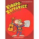 ΝΙΚΟΛΟΠΟΥΛΟΣ ΚΙΘΑΡΟΖΩΓΡΑΦΙΕΣ ΓΙΑ SUPER ΗΡΩΕΣ