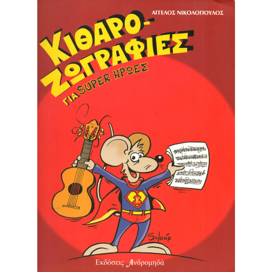 13984YXO1622195046.jpg ΝΙΚΟΛΟΠΟΥΛΟΣ ΚΙΘΑΡΟΖΩΓΡΑΦΙΕΣ ΓΙΑ SUPER ΗΡΩΕΣ - Image 1