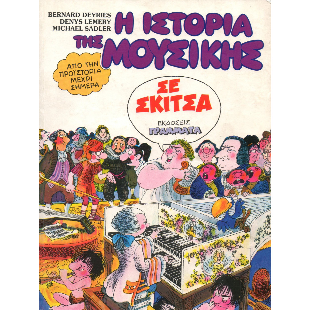 2056pUV1622653456.jpg Η ΙΣΤΟΡΙΑ ΤΗΣ ΜΟΥΣΙΚΗΣ ΣΕ ΣΚΙΤΣΑ - Image 1