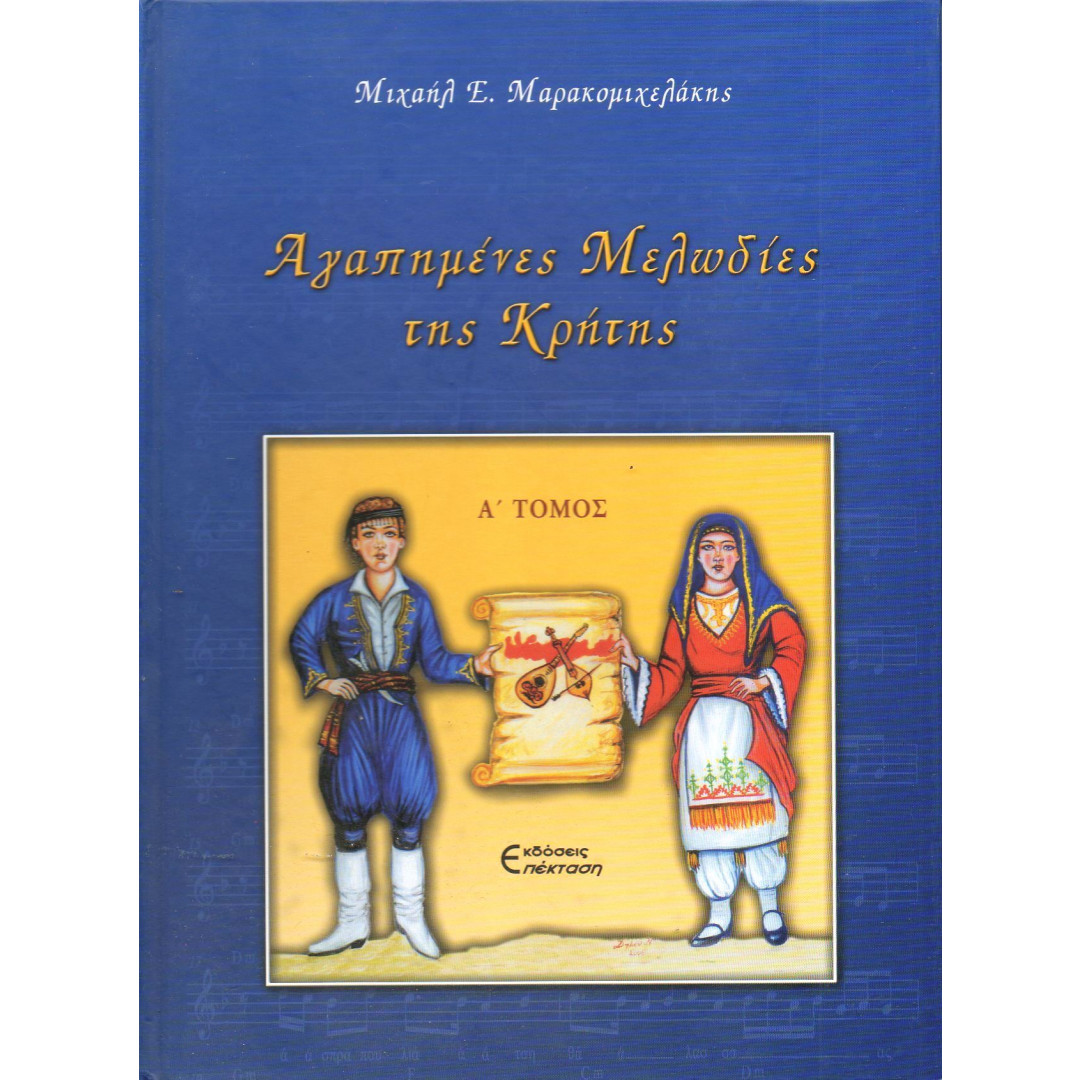 4624bCK1622190520.jpg ΜΑΡΑΚΟΜΙΧΕΛΑΚΗΣ Μ. ΑΓΑΠΗΜΕΝΕΣ ΜΕΛΩΔΙΕΣ ΤΗΣ ΚΡΗΤΗΣ - Image 1