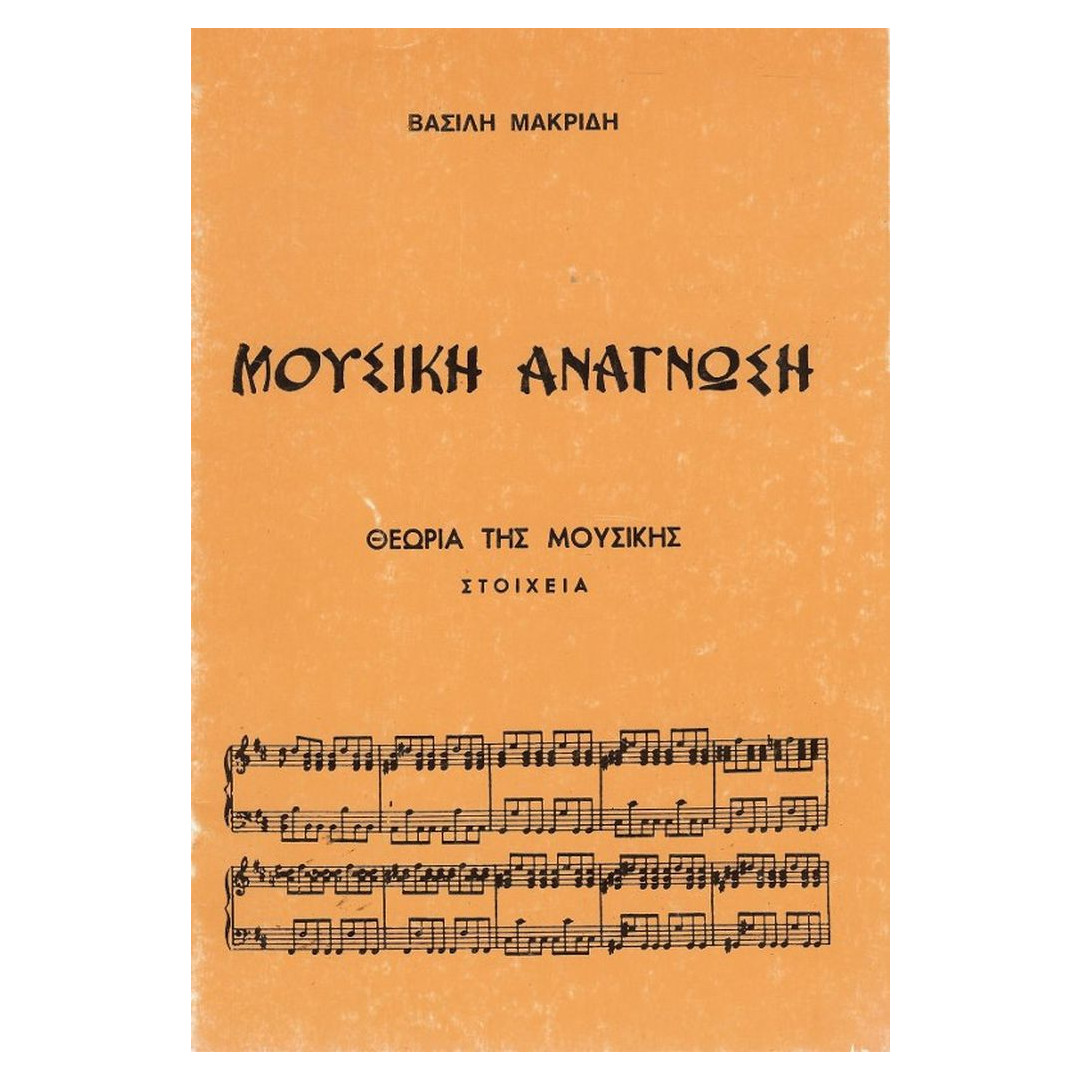 60983CM1621851810.jpg ΜΑΚΡΙΔΗΣ ΘΕΩΡΙΑ ΤΗΣ ΜΟΥΣΙΚΗΣ ΣΤΟΙΧΕΙΑ - Image 1