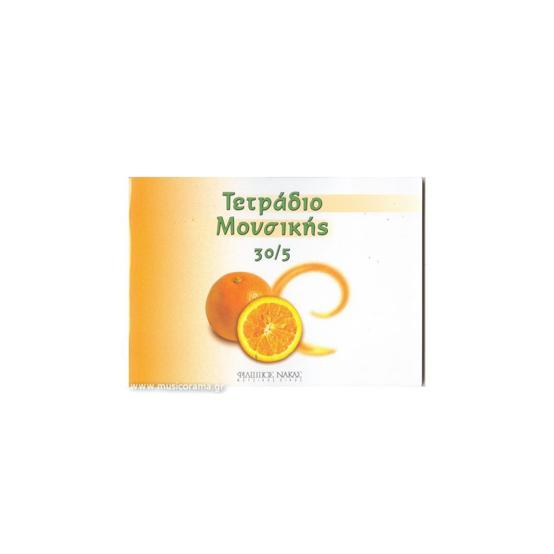 000911.jpg ΠΕΝΤΑΓΡΑΜΜΟ 30/5 ΠΑΙΔΙΚΟ ΕΞΩΦΥΛΛΟ - Image 1