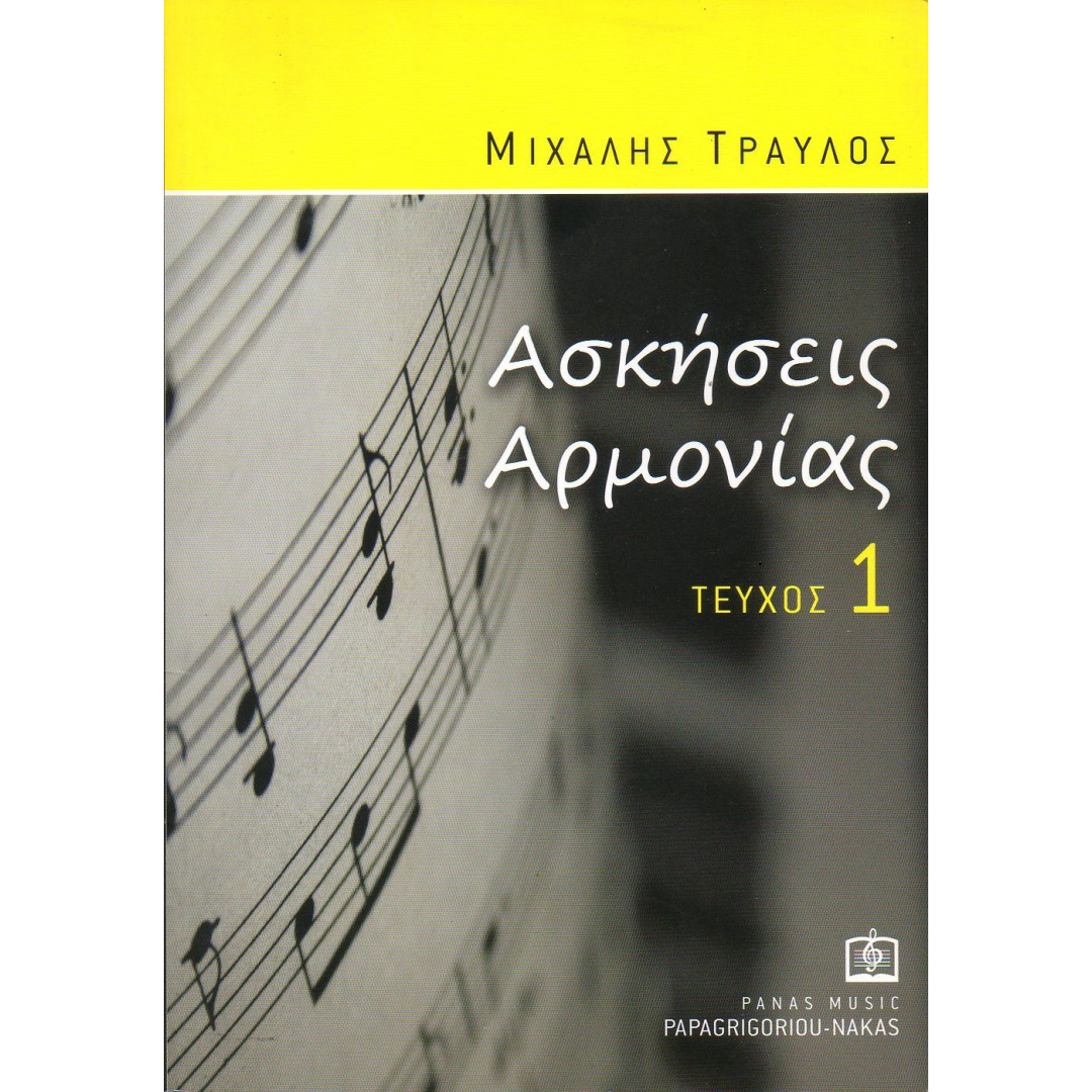 6976lCR1621937999.jpg Μ.ΤΡΑΥΛΟΣ ΑΣΚΗΣΕΙΣ ΑΡΜΟΝΙΑΣ 1 - Image 1